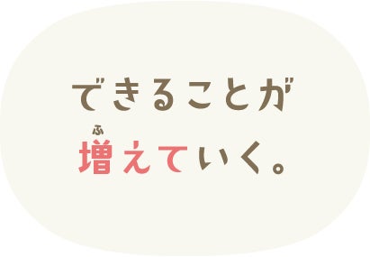 できることが増えていく。