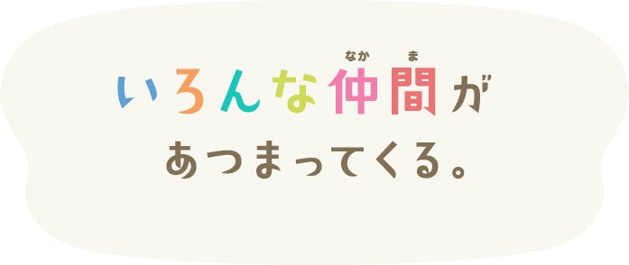  いろんな仲間があつまってくる。