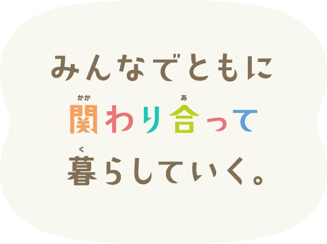 みんなでともに関わり合って暮らしていく。