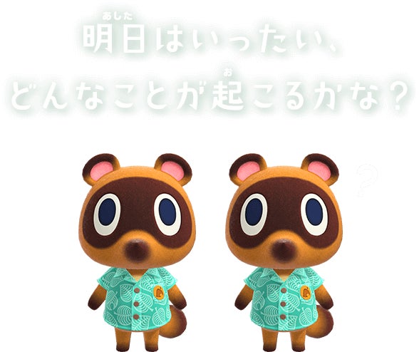 明日はいったい、どんなことが起こるかな？