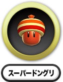 スーパードングリ