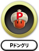 Pドングリ