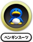 ペンギンスーツ