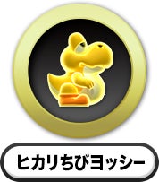 ヒカリちびヨッシー