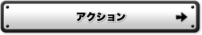 アクション