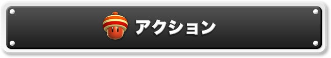 アクション