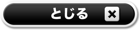 閉じる