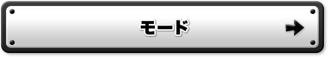 モード