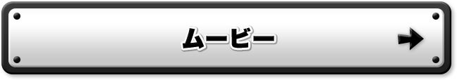 ムービー