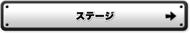 ステージ