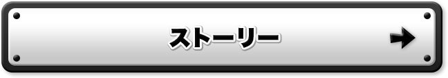 ストーリー