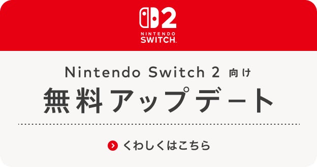 Nintendo Switch2 向け無料アップデート