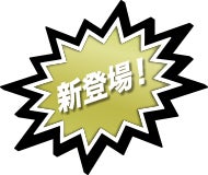 新登場!