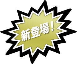 新登場!