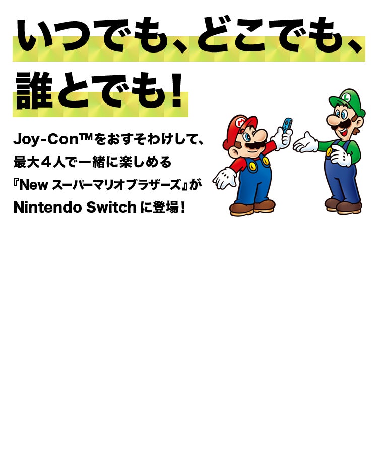 いつでも、どこでも、誰とでも！ Joy-Con™をおすそわけして、最大４人で一緒に楽しめる「New スーパーマリオブラザーズ」がNintendo Switchに登場！