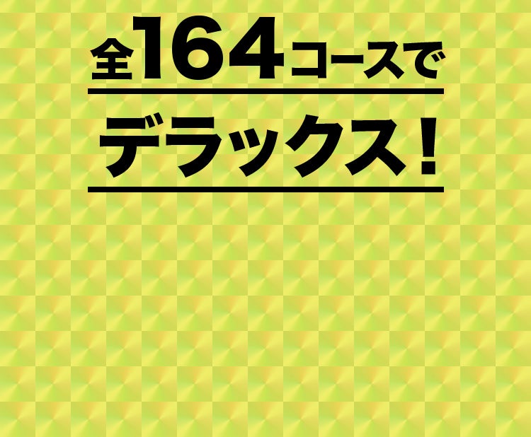 全164コースでデラックス！