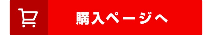 購入ページへ