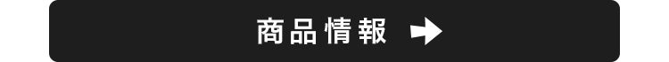 商品情報