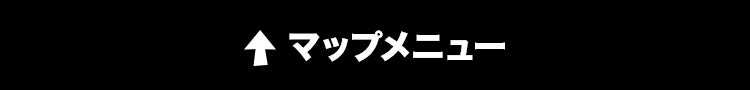 マップメニュー