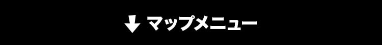 マップメニュー