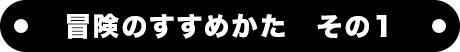 冒険のすすめかた　その１