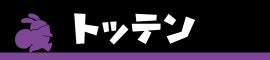 トッテン