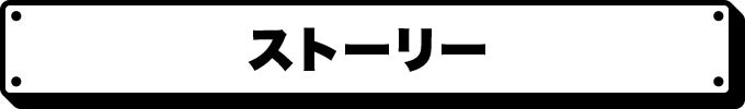 ストーリー