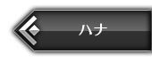 ハナ