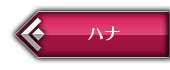 ハナ