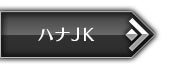ハナ JK