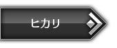 ヒカリ