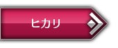 ヒカリ