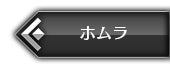 ホムラ