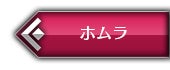 ホムラ