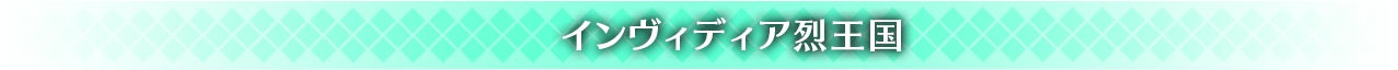 インヴィディア烈王国