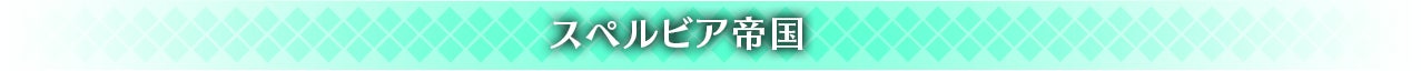スペルビア帝国