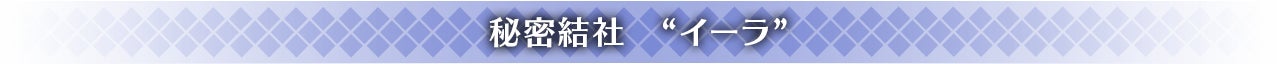 秘密結社　“イーラ”