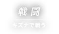 戦闘 キズナで戦う
