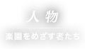人物 楽園をめざす者たち
