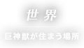 世界 巨神獣が住まう場所