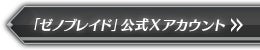「ゼノブレイド」 公式Xアカウント
