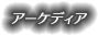 アーケディア