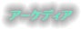 アーケディア
