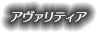 アヴァリティア