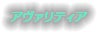 アヴァリティア