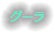 グーラ