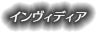 インヴィディア