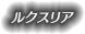 ルクスリア