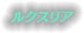 ルクスリア