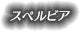 スペルビア